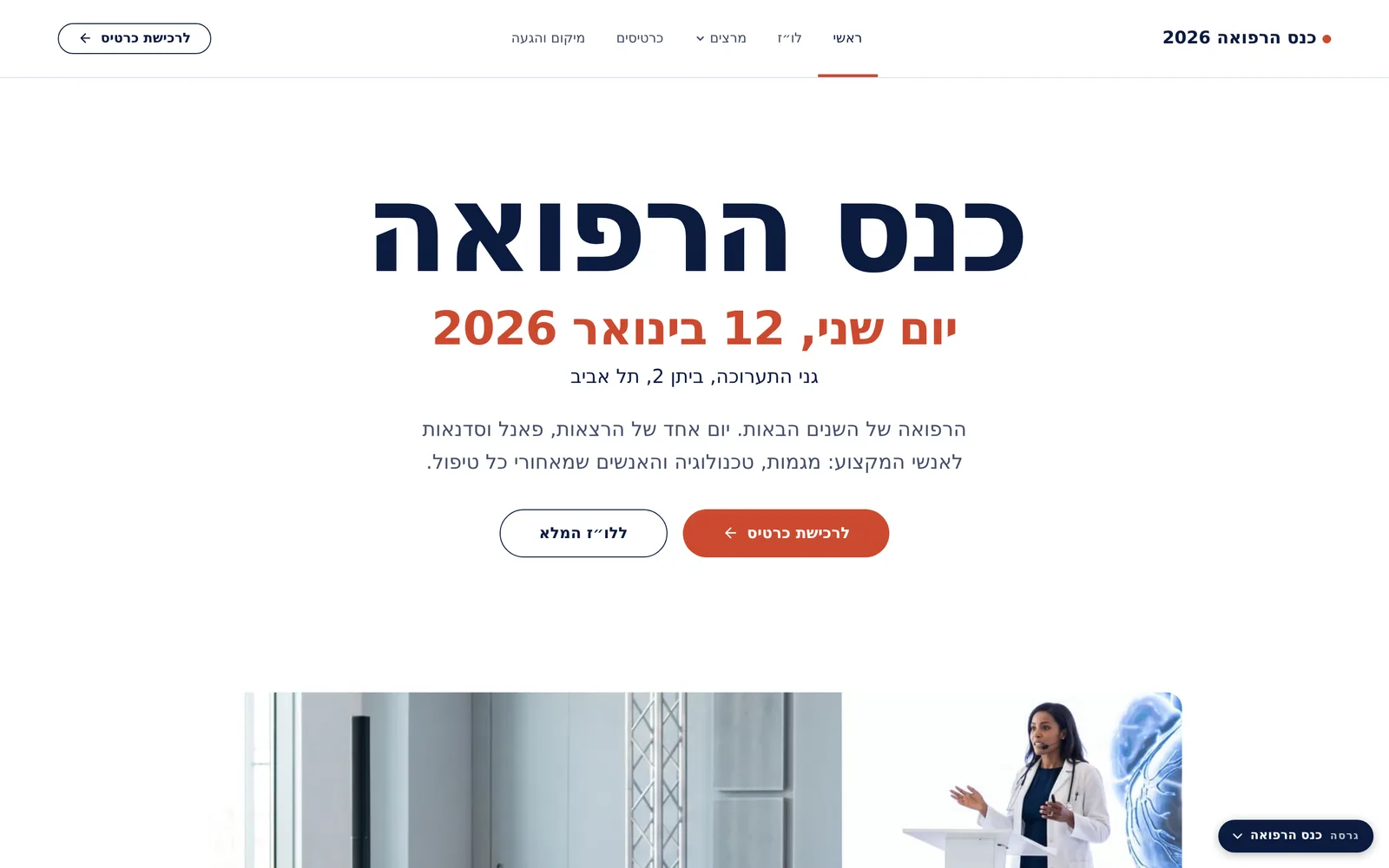 כנסים ואירועים: כנס הרפואה