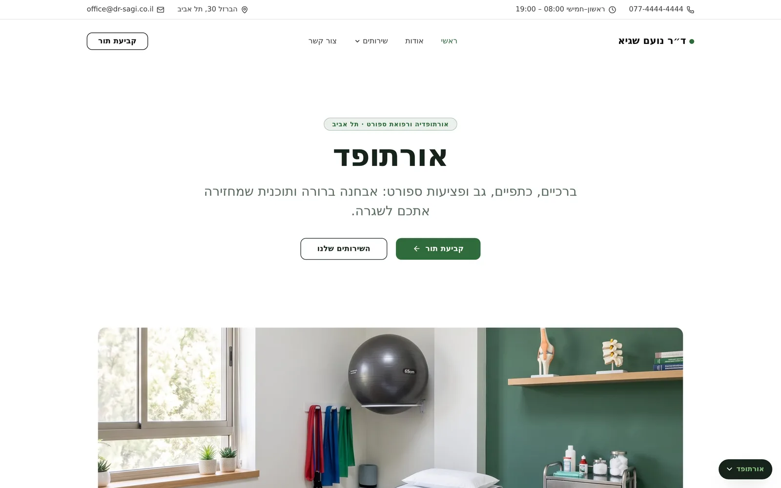 רופאים ומרפאות: אורתופד