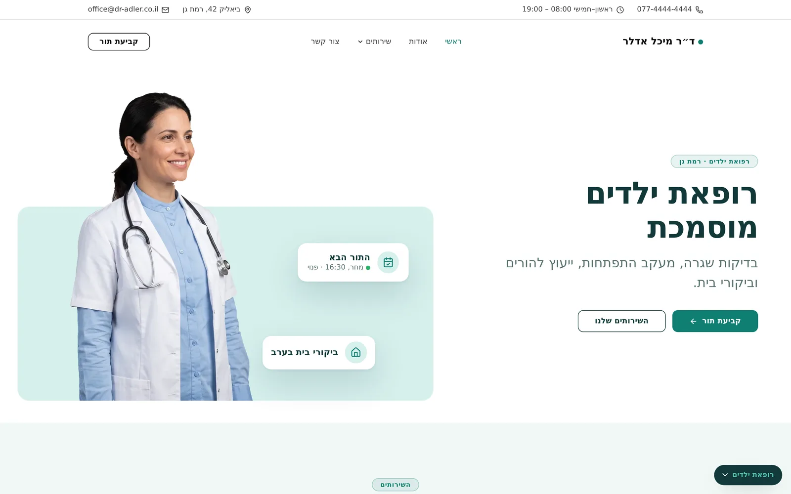 רופאים ומרפאות: רופאת ילדים